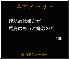 100の名言メーカー結果