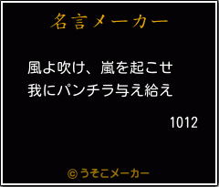 1012の名言メーカー結果