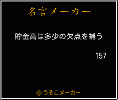 157の名言メーカー結果