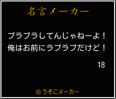 18の名言メーカー結果