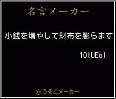 1OIUEoIの名言メーカー結果