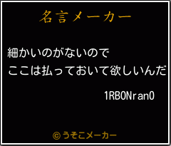 1RBONran0の名言メーカー結果