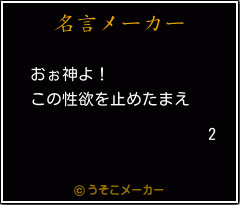 2の名言メーカー結果