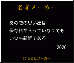 2026の名言メーカー結果