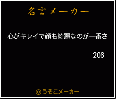 206の名言メーカー結果