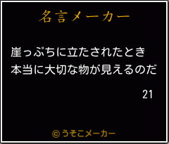 21の名言メーカー結果