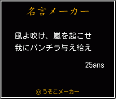 25ansの名言メーカー結果