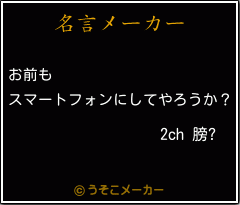 2ch 膀?の名言メーカー結果