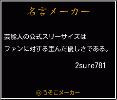 2sure781の名言メーカー結果