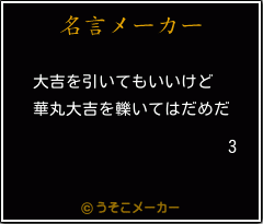3の名言メーカー結果