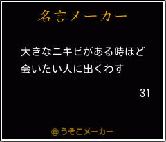 31の名言メーカー結果