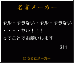 311の名言メーカー結果