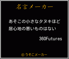 360Futuresの名言メーカー結果