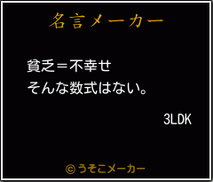 3LDKの名言メーカー結果