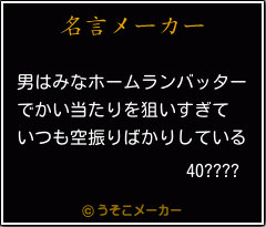 40????の名言メーカー結果