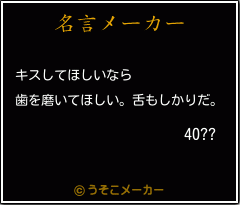 40??の名言メーカー結果