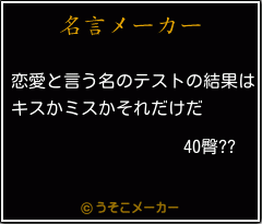 40臀??の名言メーカー結果