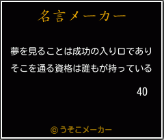 40の名言メーカー結果