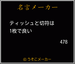 478の名言メーカー結果