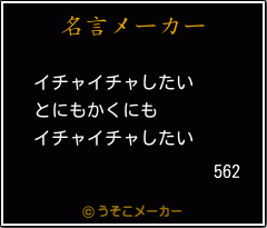 562の名言メーカー結果