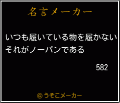 582の名言メーカー結果