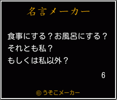 6の名言メーカー結果