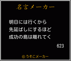 623の名言メーカー結果