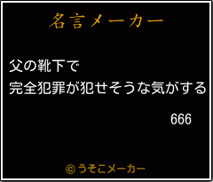 666の名言メーカー結果