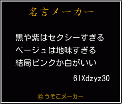 6IXdzyz30の名言メーカー結果