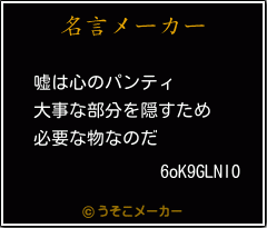 6oK9GLNlOの名言メーカー結果