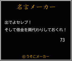 73の名言メーカー結果