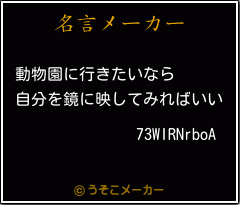 73WIRNrboAの名言メーカー結果