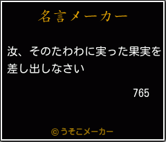 765の名言メーカー結果