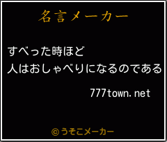 777town.netの名言メーカー結果