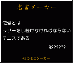 82?????の名言メーカー結果