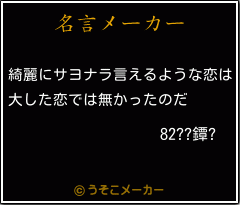 82??鐔?の名言メーカー結果