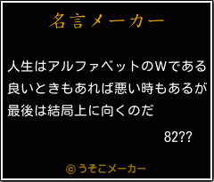 82??の名言メーカー結果