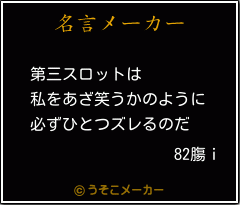 82膓ｉの名言メーカー結果