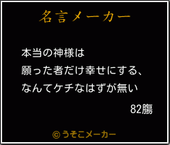 82膓の名言メーカー結果