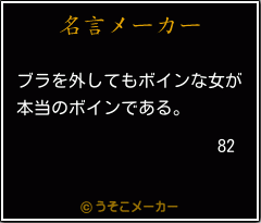 82の名言メーカー結果