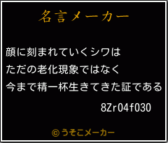 8Zr04f030の名言メーカー結果