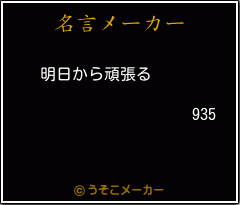 935の名言メーカー結果
