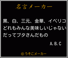 A.B.Cの名言メーカー結果