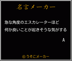 Aの名言メーカー結果