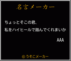 aの名言 ちょっとそこの君 私をハイヒールで踏んでくれまいか