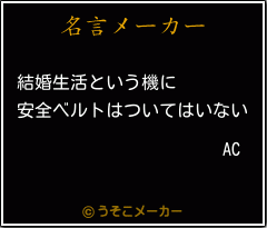 ACの名言メーカー結果