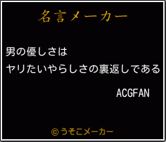 Acgfanの名言 男の優しさは ヤリたいやらしさの裏返しである