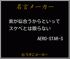 AERO-STAR-Sの名言メーカー結果