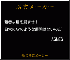 AGNESの名言メーカー結果