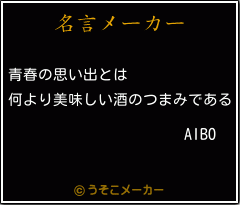 AIBOの名言メーカー結果